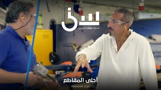 برنامج سين٢ | أحلى المقاطع - الحلقة ٢٩ كاملة