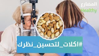 اكلات لتحسين نظرك  | المضارع هيلثي