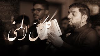 كل المنى | الرادود عباس الغسرة | أربعينية الإمام الحسين (ع) 1446هـ |قرية المالكية