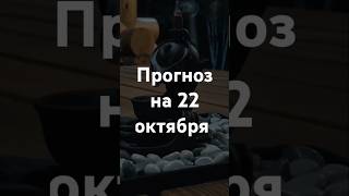 Прогноз на 22 октября - Фэншуим с Верой - Фэн-шуй - астрология