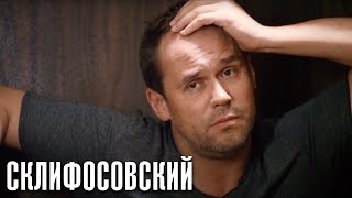 Склифосовский Реанимация - 5 сезон 8 серия - Склиф