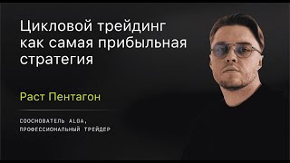 Цикловой трейдинг – самая прибыльная стратегия? | Раст Пентагон