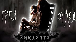 Закляття (THE CONJURING) | ТРЕШ ОГЛЯД