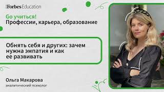 Обнять себя и других: зачем нужна эмпатия и как ее развивать // Ольга МАКАРОВА