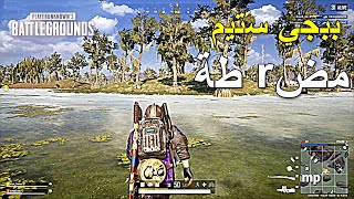 ببجي ستيم مضrطة | PUBG PC