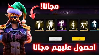 فري فاير/ بالصدفة وجدت طريقة تعطيك رقصة فري فاير مجانا😱🤩