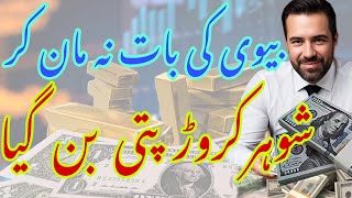 Husband becomes Millionaire for not obeying his wife | interesting facts | interesting news | latest