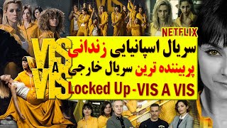 سریال زندانی پربیننده ترین سریال خارجی اسپانیایی / سریال Locked up / vis a vis