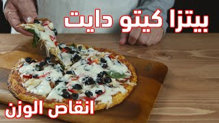 كيتو دايت بيتزا / بيتزا للكيتو دايت مع الشيف عبير منسي