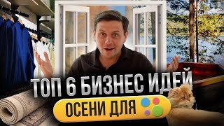 6 ПЕРСПЕКТИВНЫХ НИШ для открытия своего бизнеса этой ОСЕНЬЮ