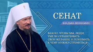 Молодежь, институт семьи и взаимодействие БПЦ с государством  Поговорили с Владыкой Вениамином