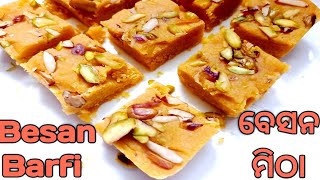 ଜନ୍ମାଷ୍ଟମୀ ସ୍ପେସାଲ ବେସନ ବର୍ଫି ରେସିପି/Indian Sweet Recipe/Odia Sweet Recipe/Besan Burfi Recipe Odia