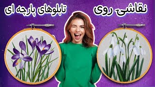 نقاشی روی پارچه/با نقاشی روی پارچه میتوانید تابلوهای زیبایی درست کنید