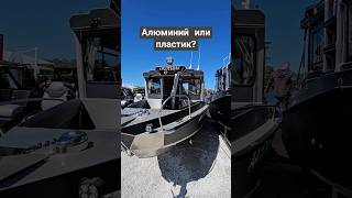 Почему в Самаре делают лодки из алюминия? #катер #shortvideo #катерскаютой