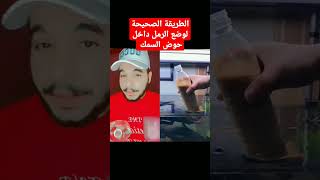 طريقة تغيير رمل حوض السمك