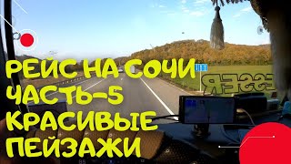 РЕЙС НА СОЧИ ЧАСТЬ-5. КРАСИВЫЕ ПЕЙЗАЖИ [MERCEDES ACTROS EURO 6]