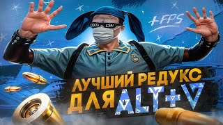 ЛУЧШИЙ РЕДУКС ДЛЯ ALT-V ДЛЯ GTA 5 RP / MAJESTIC RP