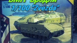 Обзор готовой модели американской БМП "Брэдли" "звезда" 1/100 ( Hot War )