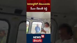 CM Revanth Reddy Vemulawada Tour | Telangana | Congress | #shorts | N18s