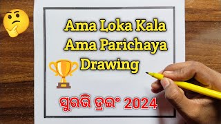 Ama Loka Kala Ama Parichaya Drawing / Suravi Drawing /ସୁରଭି ଡ୍ରଇଂ 2024 /ଆମ ଲୋକକଳା ଆମ ପରିଚୟ ଡ୍ରଇଂ