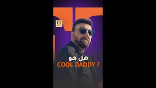 💫 هل سامر المصري Cool Daddy ؟