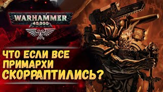 Каким Богам Хаоса служили бы все 20 примархов? История мира Warhammer 40000