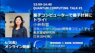 量子コンピューターで量子計算にトライ！/ WiDS Tokyo @ IBM 2022, QUANTUM COMPUTING  TALK #1