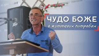 Чудо Боже в життєвих потребах  - Михайло Соколенко