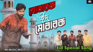 ঈদ এসেছে রে শপিং য়ে চল রে l ঈদ মোবারক নতুন গান lEid Eshese Re Shoping e cho Re l Eid Special song .