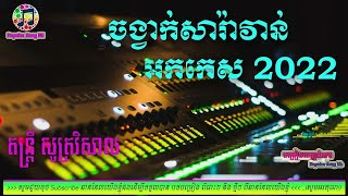 Saravan  📀អកកេះ🎸 អកកាដង់🎷សារ៉ាវាន់​​​ Orkes Orkdong 💃Nonstop Song 2022🎧តន្ត្រី​ សូត្រវិសាល