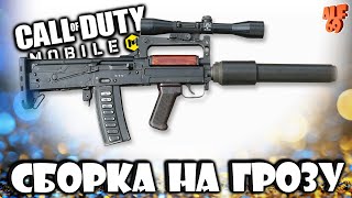 ЛУЧШАЯ СБОРКА НА ГРОЗУ ДЛЯ КБ И РСИ В CALL OF DUTY MOBILE!