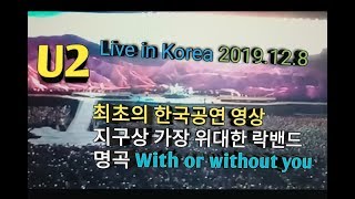 U2 내한공연~데뷔 39년만의 역사적인 한국 공연(With or without tou)~ 형님들 영원히 사랑합니다!!!