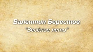 Валентин Берестов "Весёлое лето". Читает Виктория Колепцова.