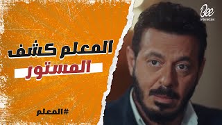 المعلم - حامد قال لبنت منصور على ماضي أبوها الزبــ اله ..خلينا نشوف هيحصل ايه تاني ؟🤔