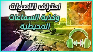 كيفية تحديد مكان الاعداء من خلال الصوت | احتراف السماع وكذبة السماعات المحيطية (Pubg Mobile)