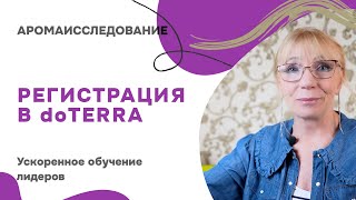 Регистрация в doTERRA | Ускоренное обучение кураторов в проекте АРОМАИССЛЕДОВАНИЕ