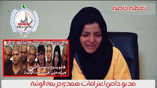 فديو خاص اعترافات منفذي جريمة الوثبة احدهم داعشية من الموصل.+18/ #مظاهرات_٢٥_اكتوبر (للكبار فقط)