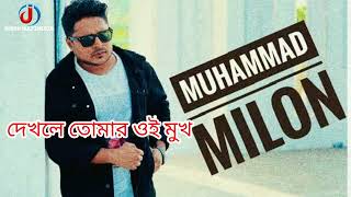 Dekhle Tomar Oi Mukh | Milon | Robiul Islam Jibon | Sheikh Rezwan Sheikh | New Bangla Song | 2022