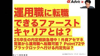 【運用職に転職できるファーストキャリアとは？】25卒大学生の内定相談急増中！外資アセマネ営業から運用職へ転職可能？ Point72やブラックロックへ行ける内定先は？