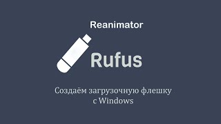 Создаём загрузочную флешку с Windows в Rufus