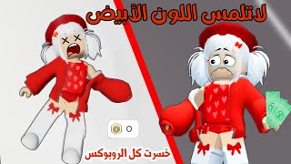 تحدي ما ألمس اللون الأبيض🚨⚪️كل مره اخسر اعطي لانا روبوكس 😢😭/ماب البيوت