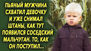 Он схватил ее и уже почти проступил к делу, как тут появился соседский мальчуган…