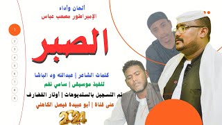 جديد 2024 الفنان المبدع مصعب عباس _ الصبر قاسي