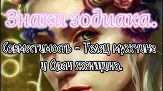 Знаки зодиака. Совместимость знаков - Телец мужчина и Овен женщина.