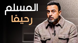 كيف تكون رحيماً في تصرفاتك وكلماتك؟ - مع مصطفى حسني | برنامج فكر