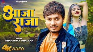 आजा राजा | #Dhananjay_Dhadkan | AAJA RAJA | New Bhojpuri Song 2023