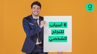 قواعد النجاح الشخصي | 6 أسباب للنجاح في جميع مجالات الحياة