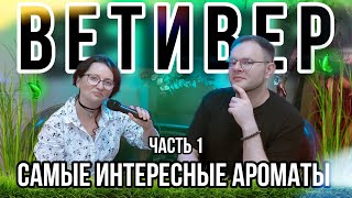 АРОМАТЫ С НОТОЙ ВЕТИВЕРА 🌱 ПОДБОРКА ПАРФЮМЕРИИ ДЛЯ МУЖЧИН И ЖЕНЩИН 🖤 ЧАСТЬ 1