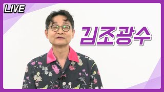 [라이브] - 영화감독 김조광수