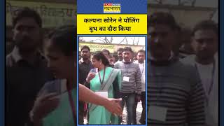 Kalpana Soren ने Jharkhand Voting के दौरान पोलिंग बूथ का दौरा किया! #shorts #kalpanasoren #jharkhand